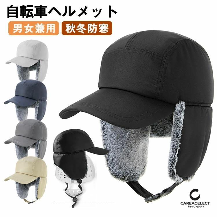 Rakuten - 自転車 大人用 帽子型耳当て 防寒 裏起毛 厚手 防災あご紐 落下防止 冬用 飛行帽 ワークキャップ 耳あて付き 野球