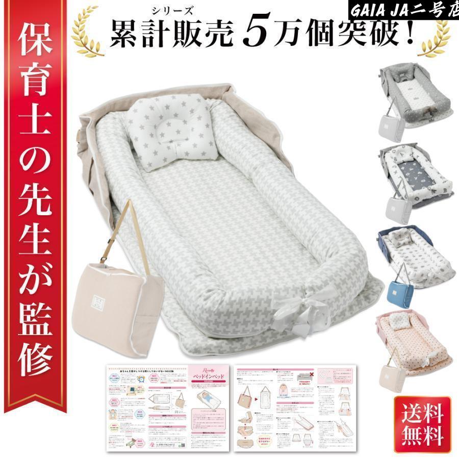 Rakuten - 新品保育士が監修 ベッドインベッド ベビーベッド 折りたたみ 寝返り防止 添い寝 新生児 赤ちゃん 乳幼児 ベビー 洗濯可能 持ち運び 軽量 コンパクト