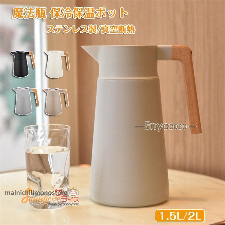 Rakuten - 魔法瓶 ステンレス ポット 保冷保温ポット 大容量 1.5L 2L ステンレス製 真空断熱 真空構造 ピッチャー 卓上ポット 保温ポット