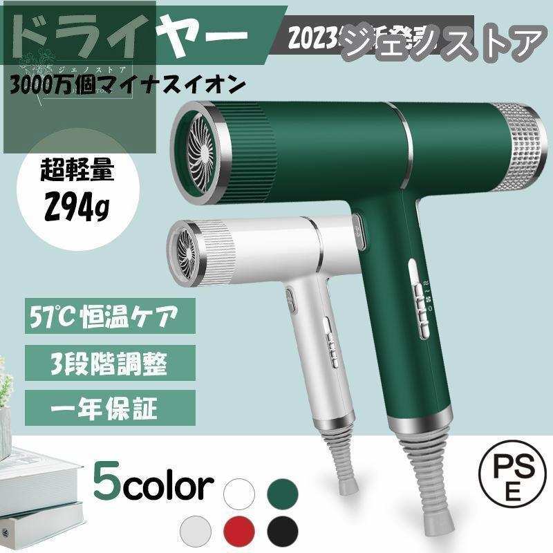 Rakuten - 2023年新発売ドライヤー 速乾 大風量 軽量 3000万個マイナスイオン 57°C恒温ケア 3段階調整 静音 高級 安い 美髪 美容家電 イオン イオンドライヤー
