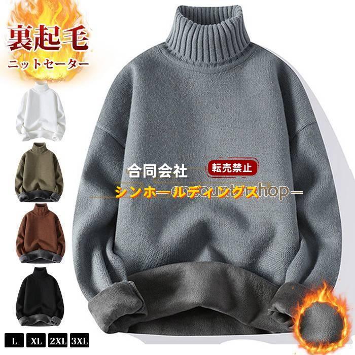 Rakuten - ニットセーター メンズ 裏起毛 ニット セーター タートルネック 厚手 防寒 保温 プルオーバー 暖かい 長袖 無地 ハイネック