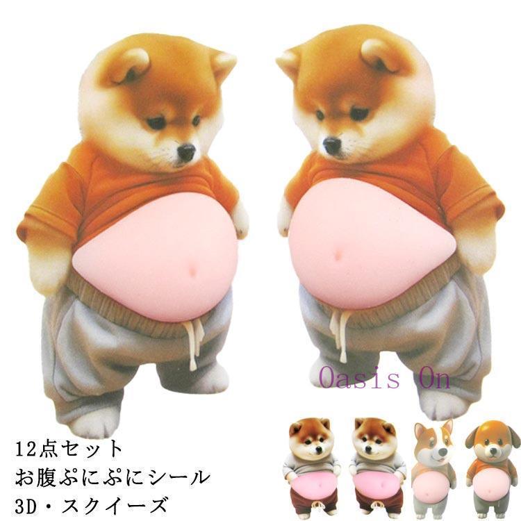 12点セット お腹シール デブ お腹ぷにぷにシール 12点セット もちもち 柔らかいお腹 おしりシール おなかシール 3Dシール ぷにぷにシール ぷく