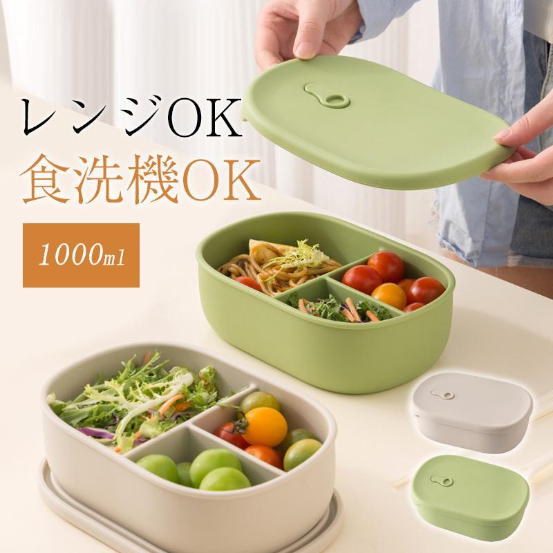 Rakuten - お弁当箱 ランチボックス 1段 1000ml 食品用 シリコン 大容量 高密封性 漏れ防止 電子レンジ オーブン 食洗機 冷凍庫 給食 ピクニック