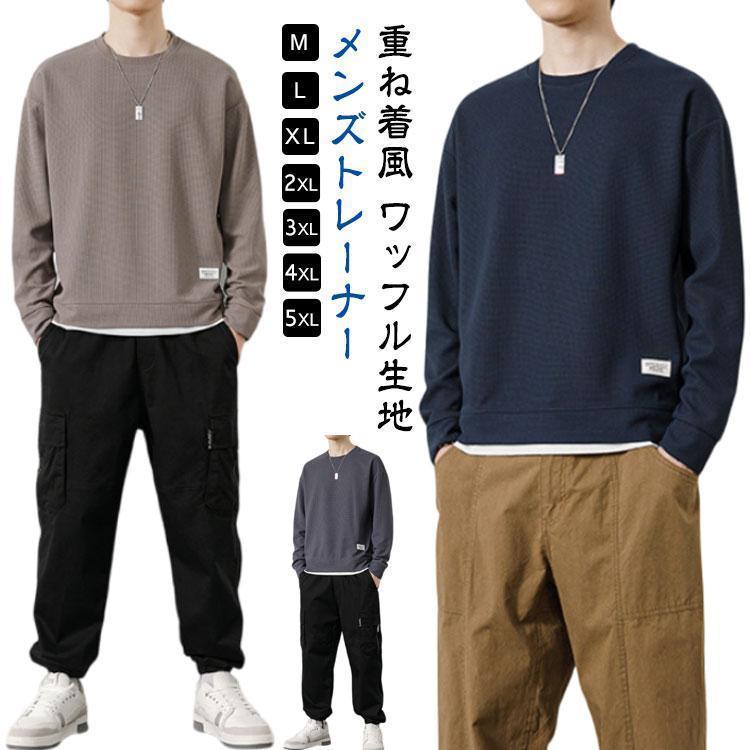 Rakuten - 重ね着風 トレーナー メンズ ワッフル プルオーバー 春 秋冬 ス 長袖 無地 スウェット メンズトレーナー おしゃれ ゆったり 大きいサイズ