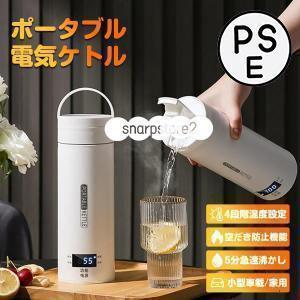 Rakuten - ポータブル電気ケトル 電気水筒 電気ケトル 電気ポット 小型 ミニ 電気ボトル ボトル 魔法瓶ポット ポータブルケトル ワンプッシュ オープン
