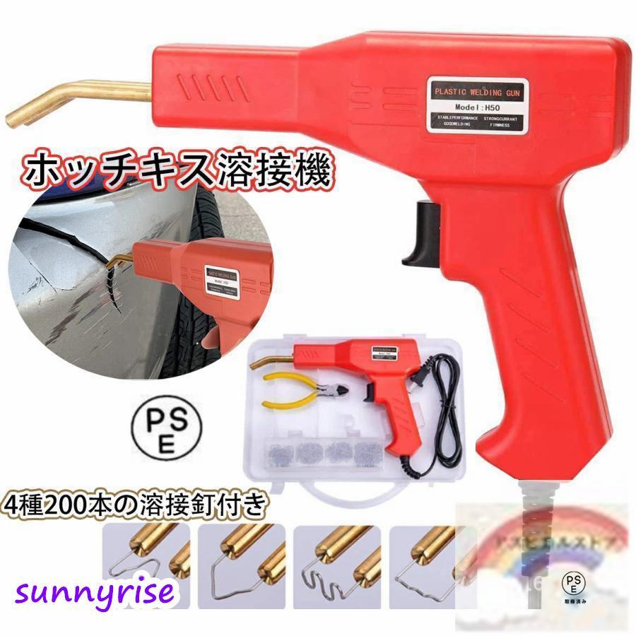 乐天商城 - ホッチキス溶接機 バンパー補修用プラスチック溶接機キット 50w 4種200本の溶接釘付き 110V自働バンパー修理用補修機