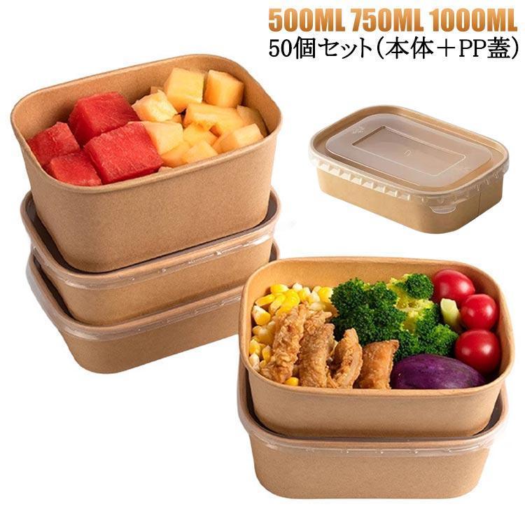 Rakuten - 50個 冷凍 使い捨て 透明蓋 容器 セット 容器 テイクアウト お弁当 お弁当 フードパック 容器 弁当箱 紙バック おしゃれ クラフト紙 紙容器
