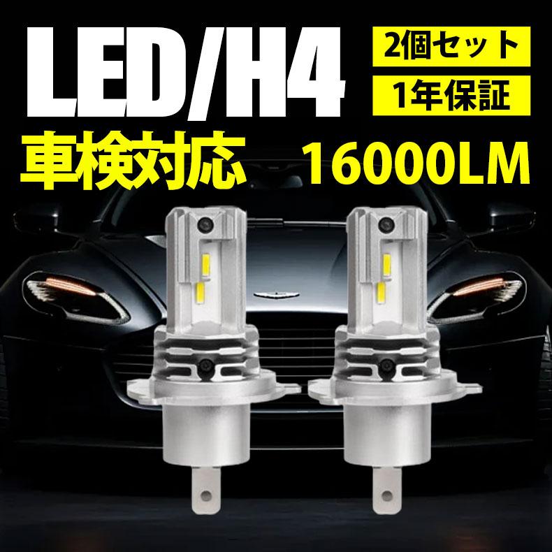 Rakuten - H4 LEDヘッドライト 車 バイク用 2個入 16000lm Hi/Lo切替 純正サイズ 車検対応 6500K LEDバルブ ヘッドライト 超高輝度 低消費 長寿命 超コンパクト 一体式