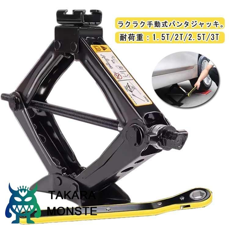 Rakuten - パンタジャッキ 手動式 ジャッキ 1.5t 2t 2.5t 3t パンタグラフジャッキ ハンドレンチ付き 汎用 タイヤ交換 ホイール交換 ジャッキ シ