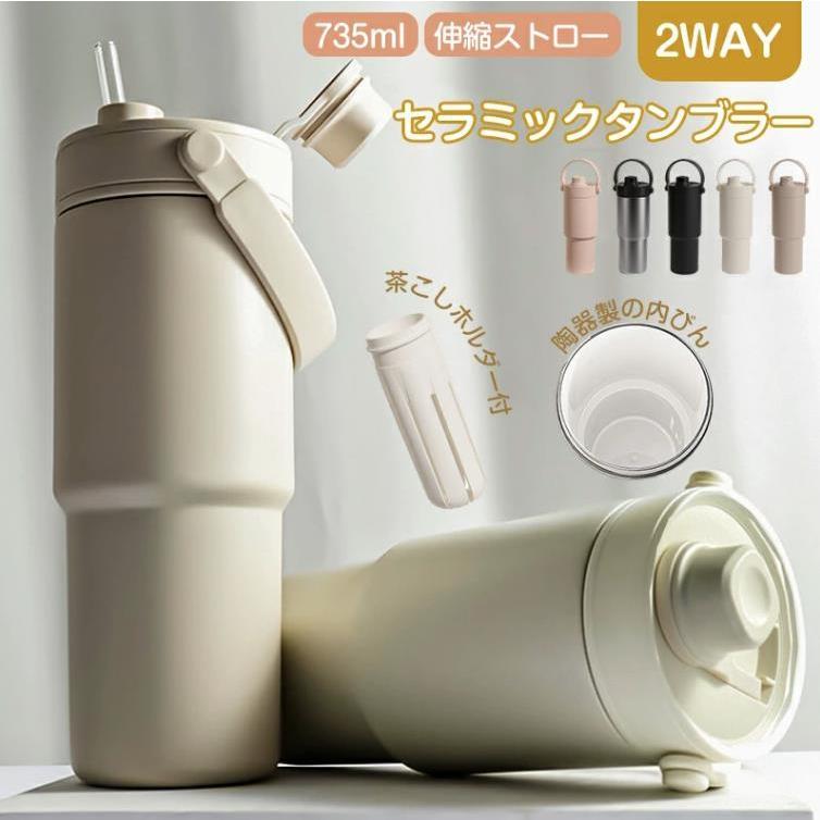 Rakuten - セラミック タンブラー 水筒 タンブラー ストロー付き 持ち運び おしゃれ 蓋付き こぼれない 735ml 大容量 保温保冷 真空断熱 おしゃれ マグボトル コーヒー