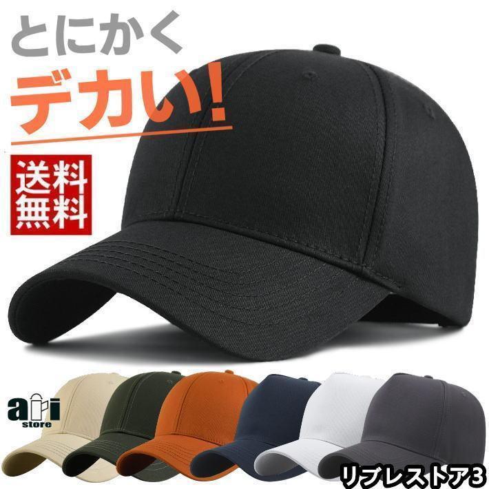 Rakuten - 【とにかくデカい】大きいサイズ キャップ 大きめ ビッグサイズ BIG SIZE メンズキャップ帽子 大きい帽子 メンズ帽子 レディース 春 夏 春夏