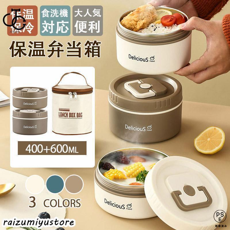 Rakuten - 弁当箱 保温弁当箱 どんぶりランチジャー 400+600ml お弁当箱 保温 保冷 丼 どんぶり 丼 食洗機対応 朝ごはん 弁当