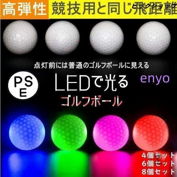Rakuten - ゴルフボール LEDライト付き フラッシュボール 夜間ゴルフ 8個セット ゴルフ 高弾性 ナイトゴルフ 練習ボール ライトアップ 光るゴルフボール