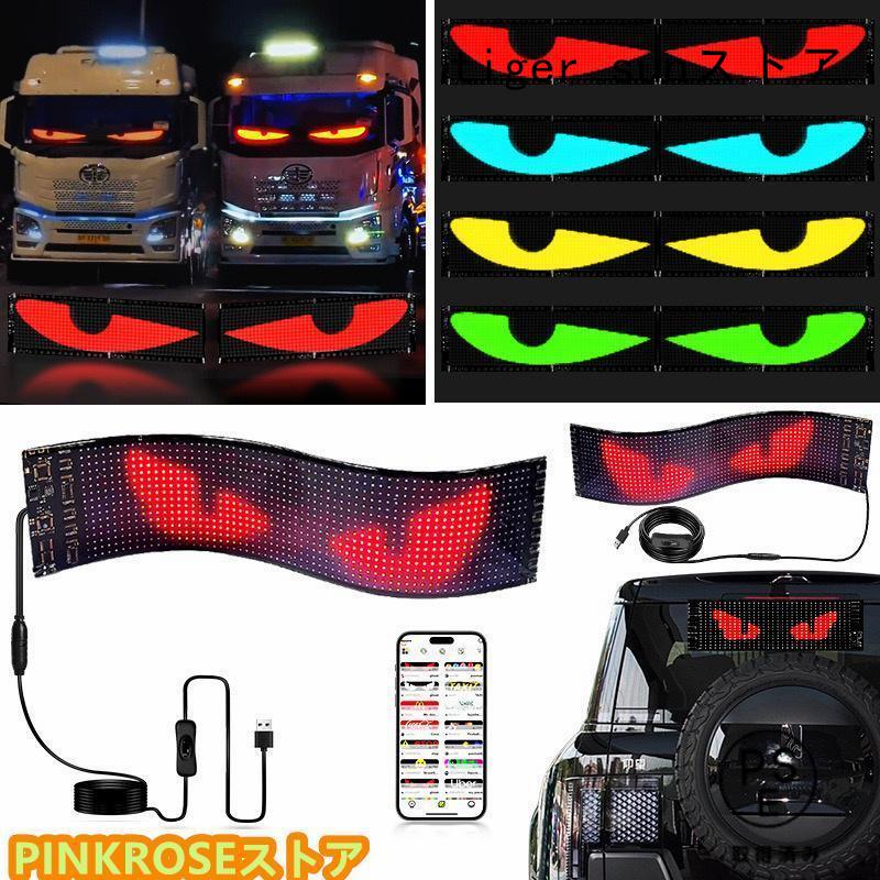 Rakuten - デビルアイ led ライト 車 スクリーン トラック DIYテキストパターンダイナミックLEDスマートカラフルアイランプソフトスクリーン、車トラック窓用アプリコント