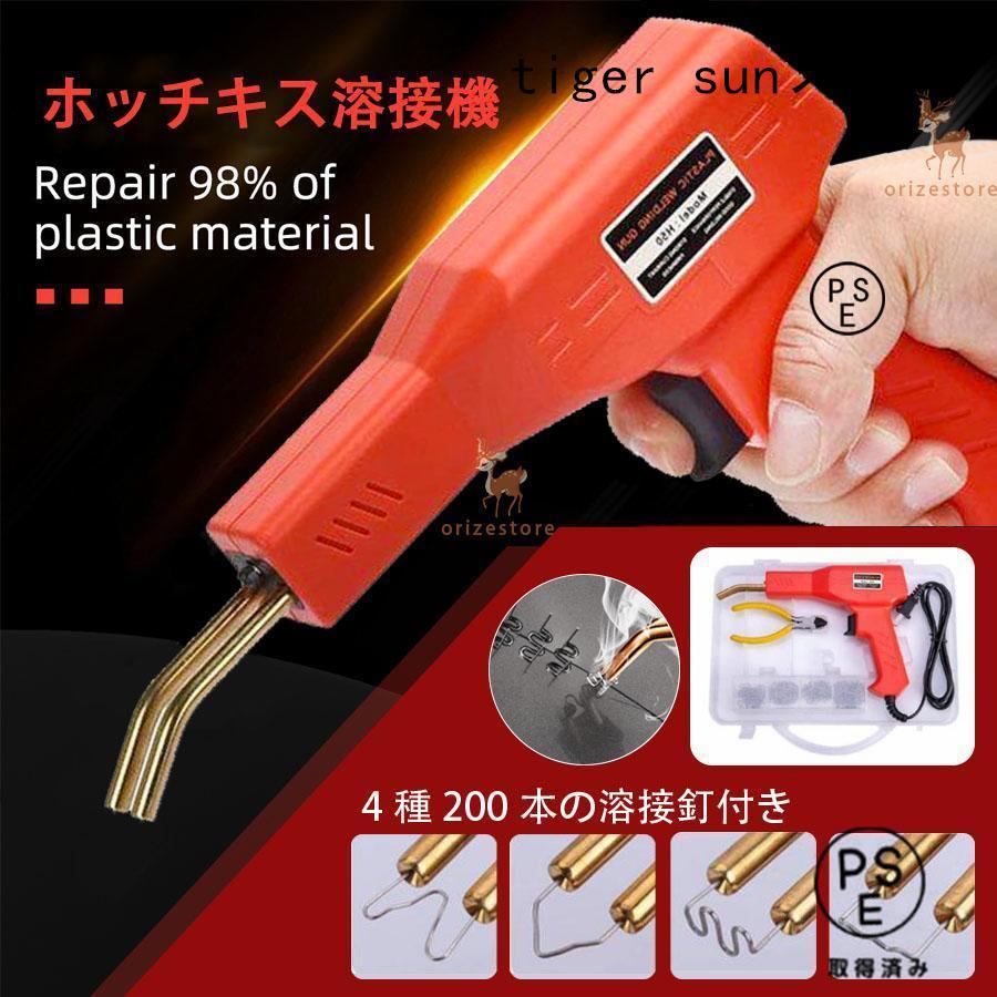 Rakuten - ホッチキス溶接機 バンパー補修用プラスチック溶接機キット 50w 4種200本の溶接釘付き 110V自働バンパー修理用補修機