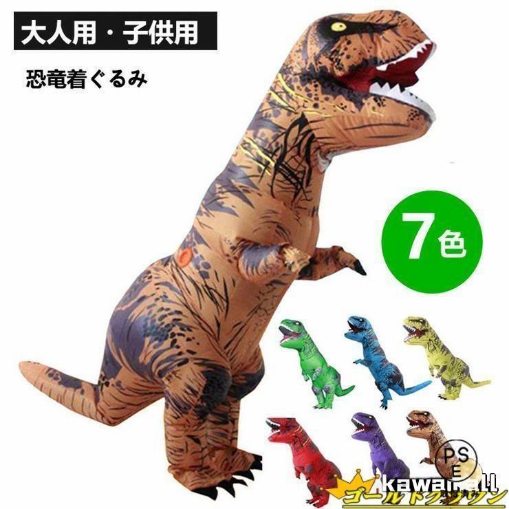 Rakuten - 送料無料着ぐるみ 恐竜 エアコスプレ コスプレ 衣装 文化祭 部活 コスチューム パーティー用 大人用 子供用 動物 ティラノサウルス