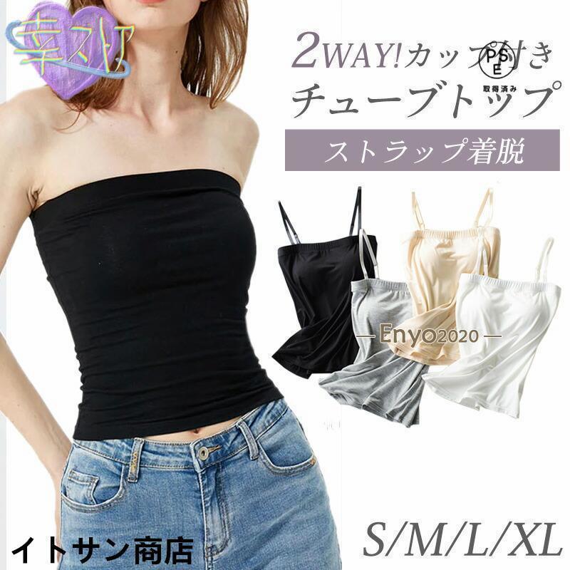 Rakuten - チューブ カップ付 カップ付きキャミソール ベア ずれない キャミソール 2WAY インナー ブラ 落ちない