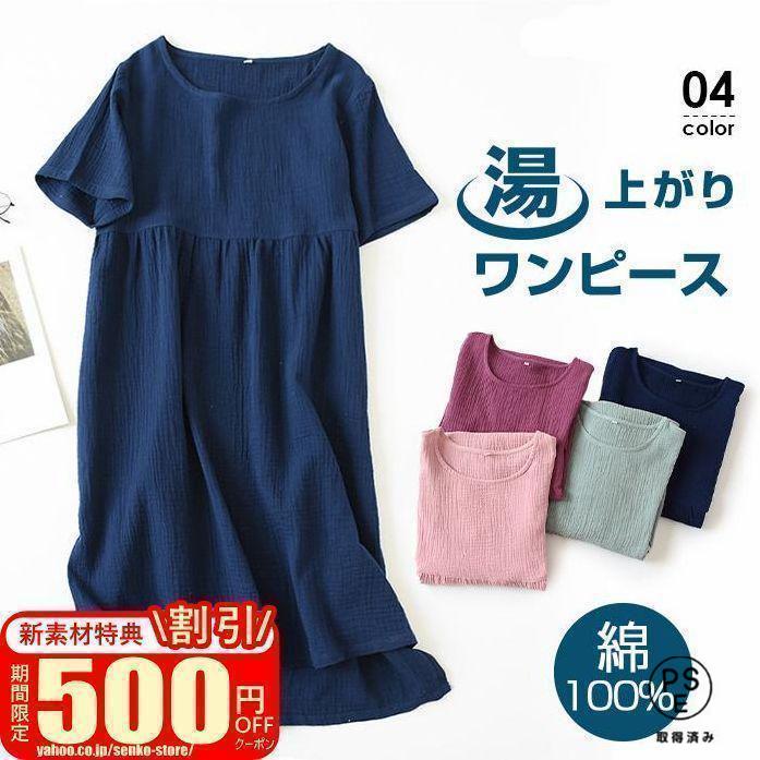 Rakuten - ガーゼワンピース 湯上り 着 タオル ガーゼ ワンピース 湯上がり 湯上りワンピ タオルワンピ ガーゼ ルームワンピース 綿100% ウェア コットン 吸水 軽い
