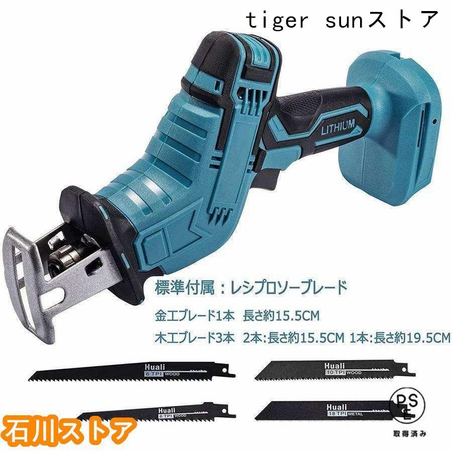 電動ノコギリ 充電式レシプロソー 18V 電動 のこぎり マキタ18Vバッテリー互換対応　替刃 4本付き 金属 木材 PVC 樹木のカット 本体のみ 3