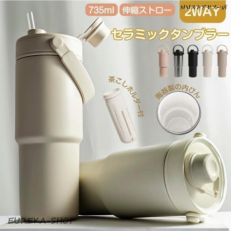 Rakuten - セラミック タンブラー 水筒 タンブラー ストロー付き 持ち運び おしゃれ 蓋付き こぼれない 735ml 大容量 保温保冷 真空断熱 おしゃれ マグボトル コーヒー