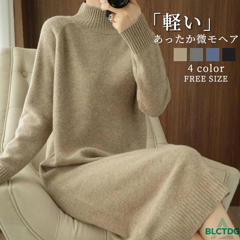Rakuten - ニットワンピース レディース 秋冬 ニットワンピ ロングワンピース ニットワンピース ニット ハイネック 長袖 大きいサイズ ミモレ丈 きれいめ オシャレ