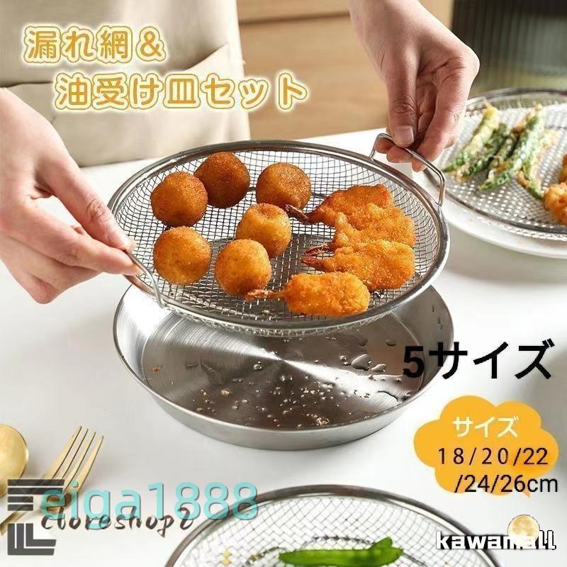 Rakuten - 蒸しかご揚げ物かご多機能食油受け皿セット家事問屋ステンレス蒸し皿ざる網洗器対応耐蒸し台卓上水切り油切りキッチン用品調理器具