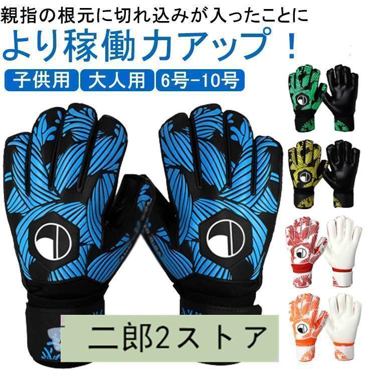 Rakuten - キーパーグローブ ジュニア 子ども フットサル スポーツ キーパー グローブ サッカー キーパーグローブ 手袋 ジュニア スタンダード ラテックスパー