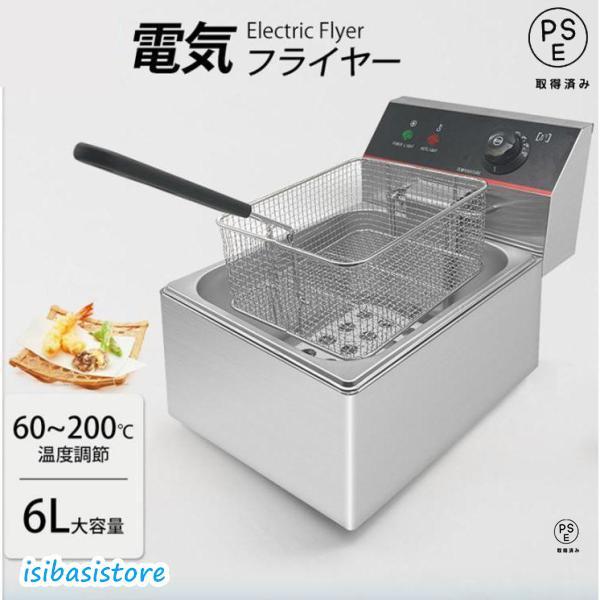Rakuten - 電気フライヤー ミニフライヤー 業務用 家庭用 6L FL-DS6 卓上フライヤー 電気 串揚げ 電気 卓上 フライヤー 揚げ物 唐揚げ ポテト 小型 PSE認証済み