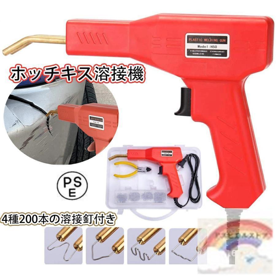 ホッチキス溶接機 バンパー補修用プラスチック溶接機キット 50w 4種200本の溶接釘付き 110V自働バンパー修理用補修機...