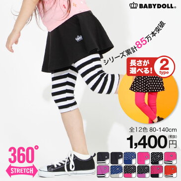 7分丈登場！BABYDOLL ウルトラストレッチ スカッツ/全14色 ロング丈/7分丈 スカート付きストレッチパンツ レギンス 子供服 ベビー キッズ 女の子 80-140cm 無地 ボーダー ドット 星柄 ベビードール starvations-6422K