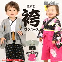 10/15限定！当選確率1/2 最大100%Pバック★【アウトレットSALE】 袴ロンパース 0044B 子供服 男の子 女の子 80-90cm ベビー服 和服 フォーマル べビードール BABYDOLL starvations