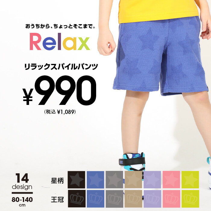 ＼最大1000円OFFクーポン配布中／5/14 13:59まで  通販限定カラーあり RELAX リラックス パイル ハーフパンツ 5343K ベビードール BABYDOLL 子供服 ベビー キッズ 男の子 女の子