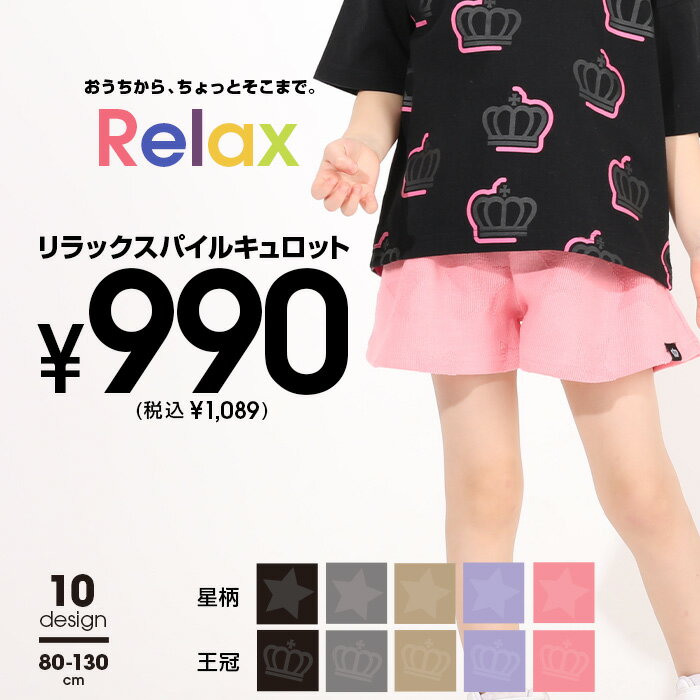 ＼最大1000円OFFクーポン配布中／6/11 13:59まで 【ワンコインSALE】 RELAX リラックス パイル キュロットパンツ 5344K ベビードール BABYDOLL 子供服 ベビー キッズ 女の子 ショートパンツ ハ…