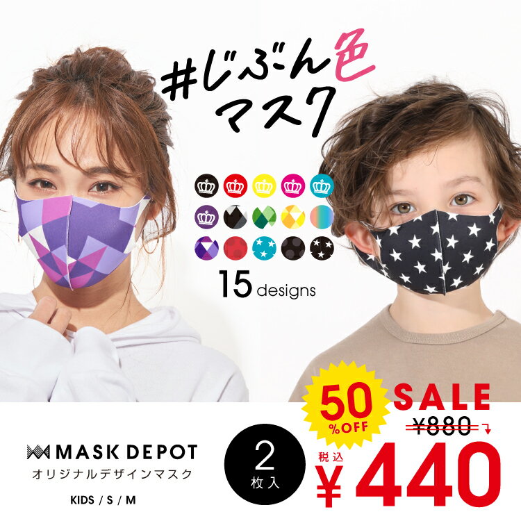 【50％OFF SALE】 通販限定 ♯じぶん色デザインマスク 2枚入り 5417 ティアラマスク 柄マスク