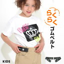 NEW らくらく ゴムベルト 8237 ベビードール BABYDOLL 子供服 ベビー キッズ 男の子 女の子 着脱 簡単 バックルなし 穴なし 子供 ズボン