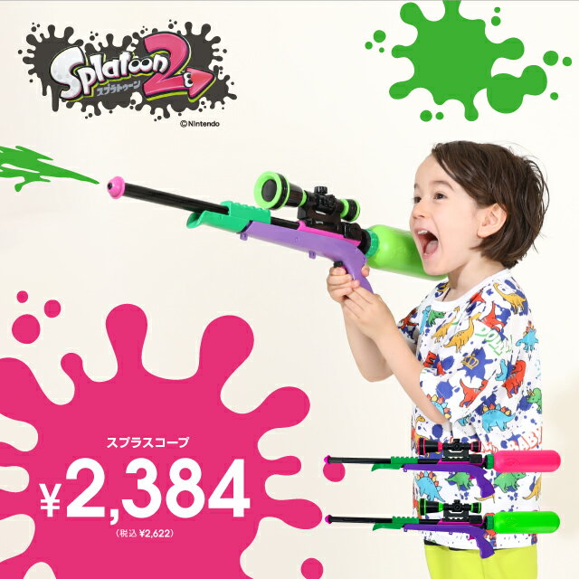 6/17NEW 【20％OFF プレサマーSALE】 スプラトゥーン2 スプラスコープ 0050 水鉄砲 ウォーターガン ベビードール BABYDOLL 子供 キッズ 男の子 女の子 プール 海 水遊び グッズ 雑貨 おもちゃ Splatoonのサムネイル