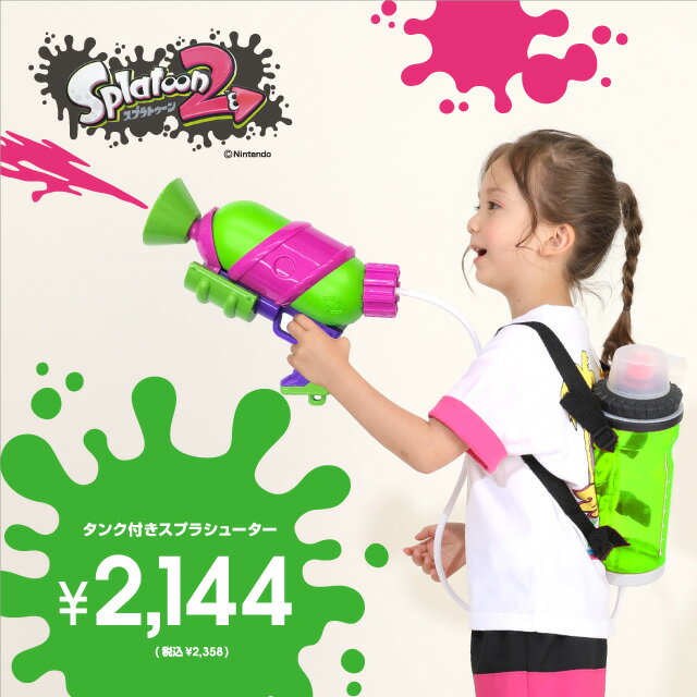 6/17NEW 【20％OFF プレサマーSALE】 スプラトゥーン2 タンク付きスプラシューター 0051 水鉄砲 ウォーターガン ベビードール BABYDOLL 子供 キッズ 男の子 女の子 プール 海 水遊び グッズ 雑貨 おもちゃ Splatoonのサムネイル