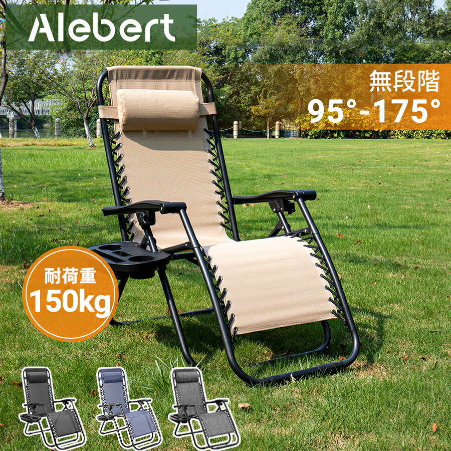 【全品P5x10％OFFクーポン配布x6/2迄】Alebert アウトドアチェア 無重力チェア リクライニングチェア 軽量 折畳 折りたたみ 無段階 リクライニング ハイバック インフィニティチェア アウトドア チェアー チェア カップホルダー付き ゼログラビティーチェア