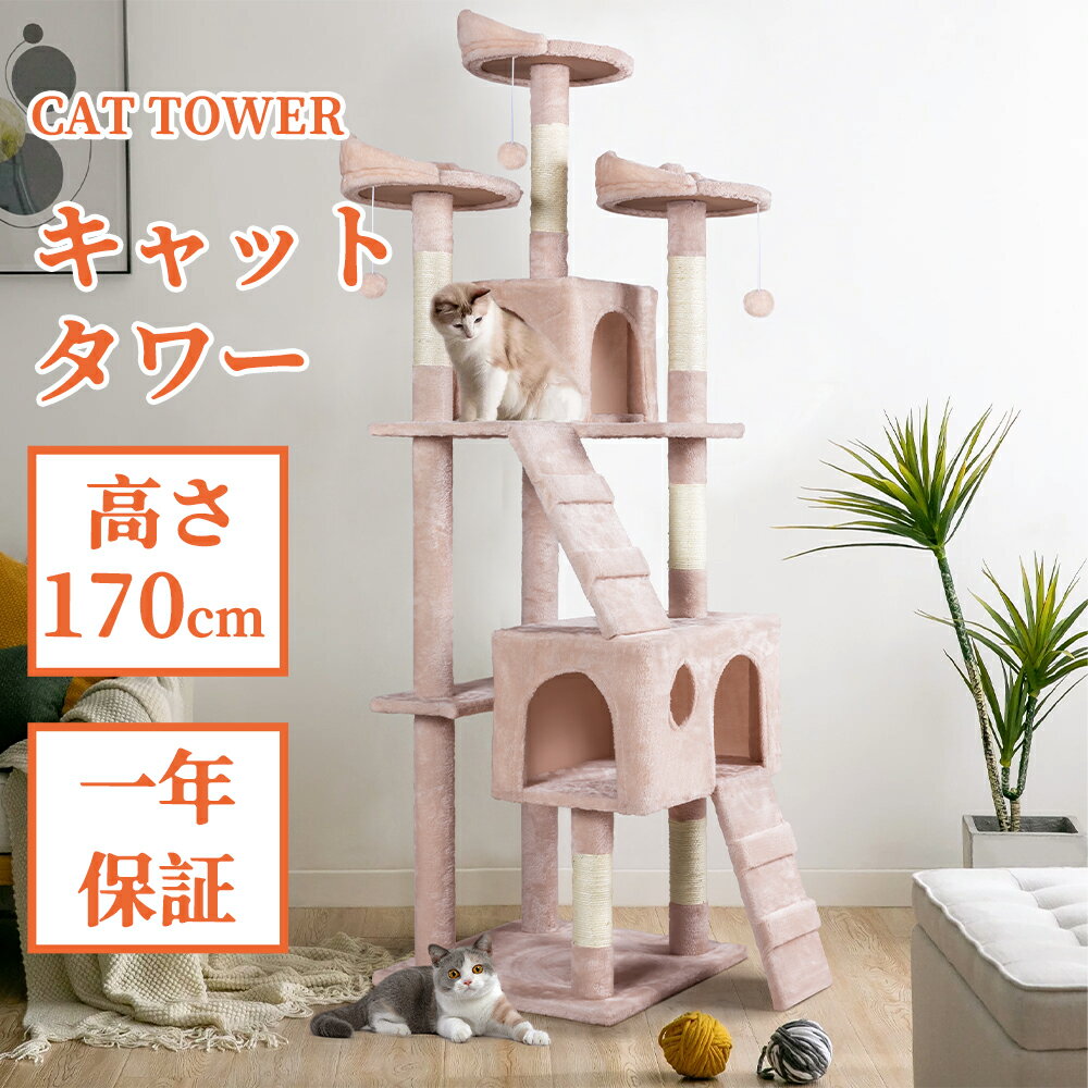 【全品P5x10％OFFクーポン配布x5/16迄】キャットタワー 猫タワー 据え置き 高さ170cm 大型猫 スリム 省スペース ハンモック 爪とぎ 多頭飼い 運動不足解消 登り降りしやすい ネコ タワー おしゃれ 可愛い ピンク