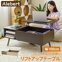 【20日迄 10%OFFクーポン+5倍Pt】Alebert 昇降式ローテーブル ローテーブル リフトアップテーブル テーブル 昇降テーブル 昇降式 ロングタイプ 収納 大容量 天板昇降 高さ調整 簡単開閉 ガス圧式 収納棚付き リビング 木製 クルミ 幅100*50 食事 仕事 PC 在宅 テレワーク