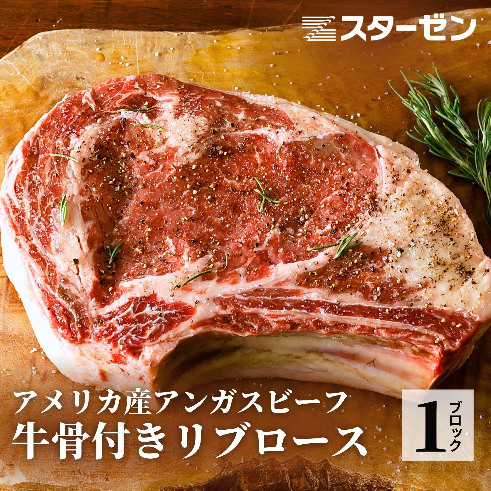 BBQ アンガスビーフ 骨付き リブロース 1.3kg以上 1ブロック 肉 牛 骨付 リブロース アメリカ産 厚切り 送料無料 冷凍 食品 業務用 冷凍食品 ステーキ バーベキュー 骨付き 牛 牛肉 リブロース…