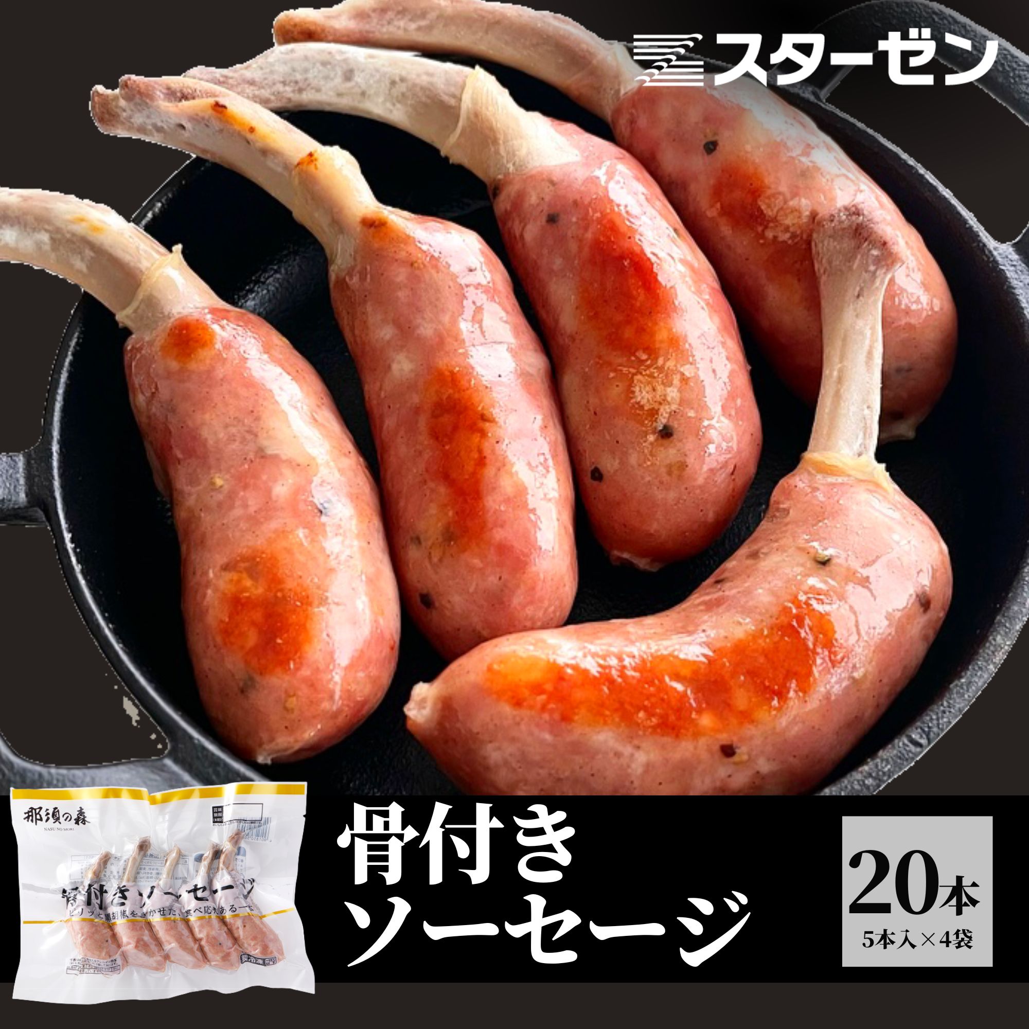 那須の森 骨付きソーセージ 【原材料名】豚肉（輸入）、豚脂肪、食塩、糖類（ぶどう糖、砂糖）、香辛料／調味料（有機酸等）、リン酸塩（Na）、酢酸Na、酸化防止剤（ビタミンC）、くん液、pH調整剤、発色剤（亜硝酸Na） 【原料原産地】輸入 【アレルゲン】豚肉 【内容量】900g(1本あたり45g×5本×4袋) 【賞味期限】製造日含め365日 【保存方法】-18℃以下 【製造者】スターゼン株式会社那須工場 栃木県那須塩原市島方457-4 【栄養成分表示(100g当たり)】エネルギー：229kcal、たんぱく質：18.3g、脂質：16.1g、炭水化物：2.7g、食塩相当量：2.4g(この表示値は、目安です。) 【備考】 この食品は28品目のアレルゲンを対象範囲としています。 賞味期限は記載の保存方法にて未開封で保存した場合の期限です。開封後は賞味期限にかかわらずお早めにお召し上がりください。 本品製造工場では、小麦・牛肉・鶏肉・ゼラチンを含む製品を生産しています。