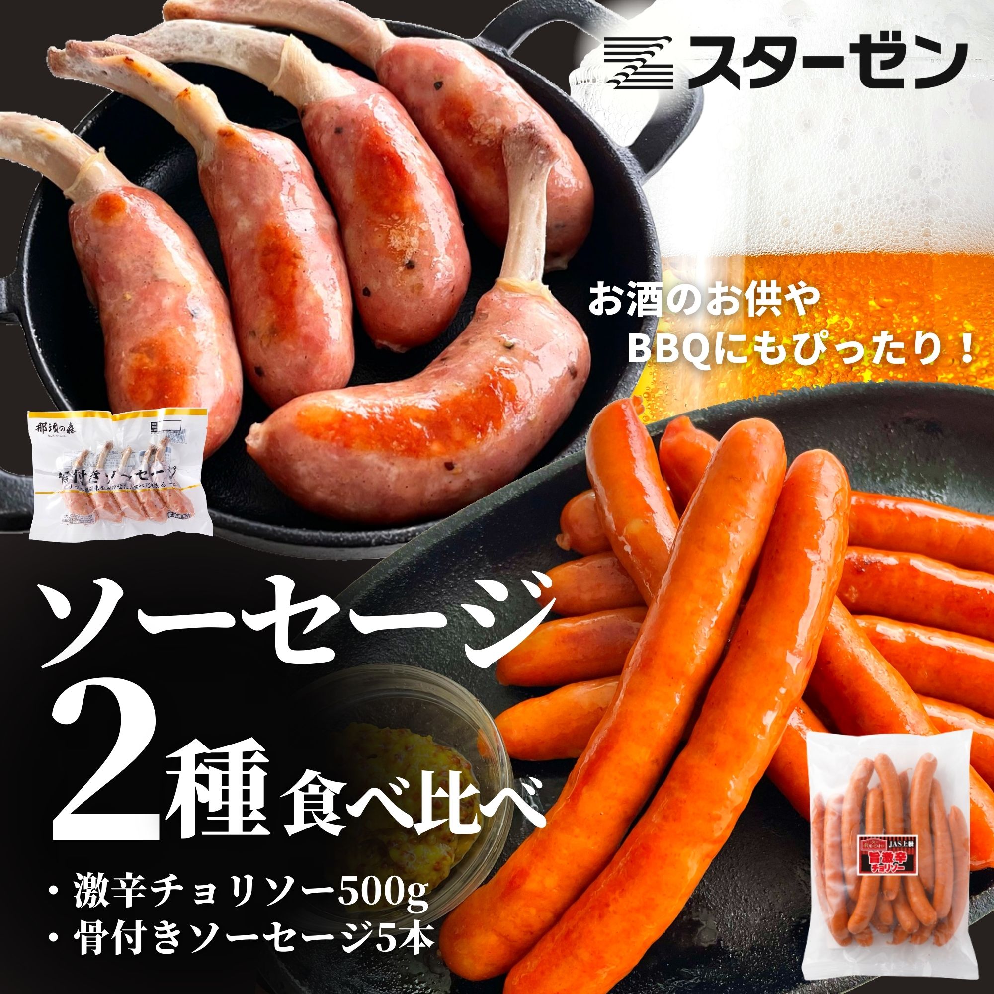 ソーセージ 2種 詰合せ セット 725g 骨付き 激辛 ロング BBQ 骨付ソーセージ 送料無料 冷凍 冷凍食品 おつまみ バーベキュー 焼肉 あらびき ウインナー 骨付 チョリソー スターゼン ローマイヤ 肉 おかず お惣菜 那須の森