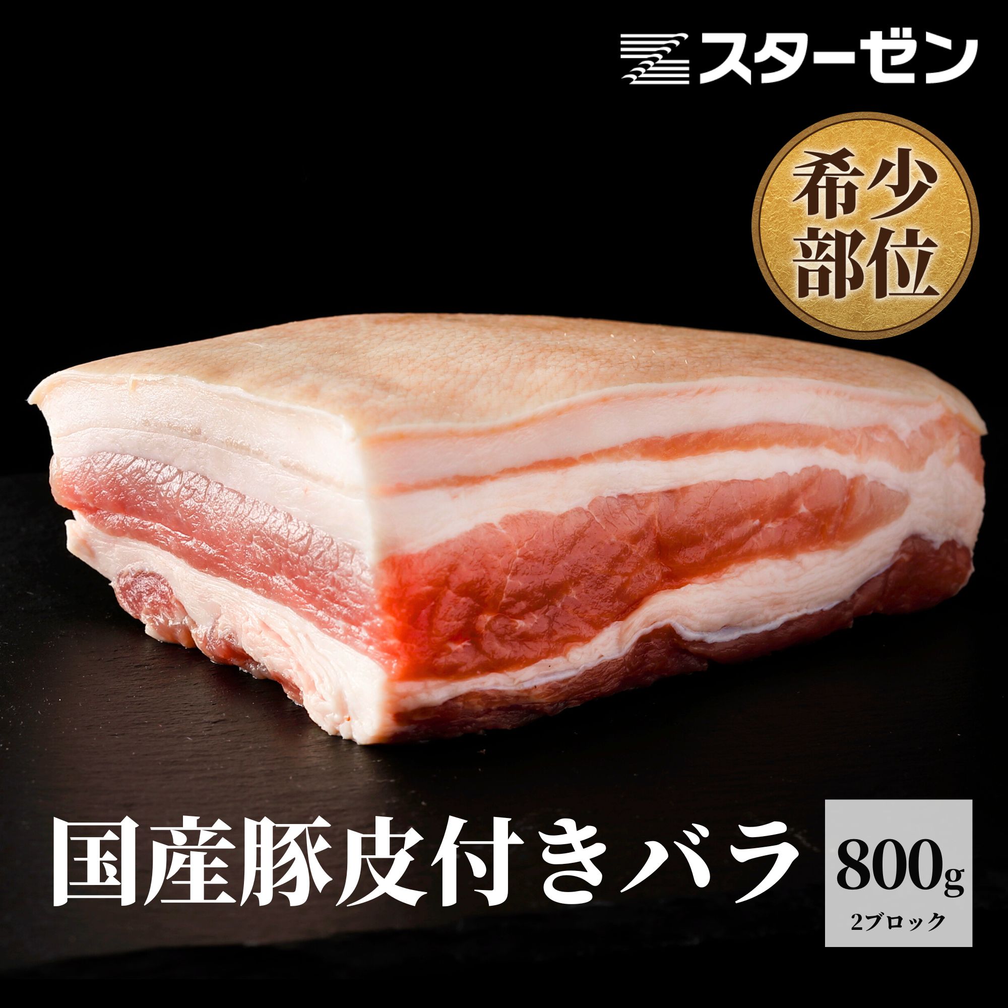 【商品名】冷凍国産豚皮付きばらブロック 【原材料名】豚バラ肉(国産) 【原料原産地】国産 【アレルゲン】豚肉 【内容量】2パック　合計約800g 【賞味期限】加工日含め730日 【保存方法】-18℃以下 【加工者】スターゼンミートプロセッサー(株)加世田工場 鹿児島県南さつま市加世田内山田133 【備考】湯はぎにより豚毛の処理をしておりますが、豚毛が残っている場合がございます。 調理する前にご確認いただき処理いただきますようお願い致します。 ◆豚毛除去方法 1、目に見えている毛を骨抜きなどのピンセットを使用し抜いてください。 2、コンロやガスバーナーで皮についている残った毛を焼く　※やけどにご注意ください 充分に加熱してお召し上がりください。