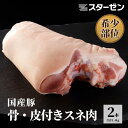 【商品名】冷凍 国産豚骨付きスネ(皮付き) 【原材料名】豚肉(国産) 【原料原産地】国産 【アレルゲン】豚肉 【内容量】2本　(合計:約1.4kg) 【賞味期限】加工日含め730日 【保存方法】-18℃以下 【加工者】スターゼンミートプロセッサー(株)加世田工場 鹿児島県南さつま市加世田内山田133 【備考】湯はぎにより豚毛の処理をしておりますが、豚毛が残っている場合がございます。 調理する前にご確認いただき処理いただきますようお願い致します。 ◆豚毛除去方法 1、目に見えている毛を骨抜きなどのピンセットを使用し抜いてください。 2、コンロやガスバーナーで皮についている残った毛を焼く　※やけどにご注意ください 充分に加熱してお召し上がりください。