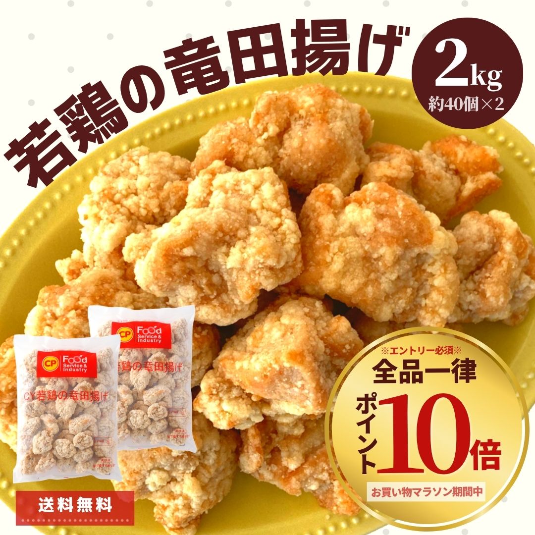 【マラソン期間中 エントリーでP10倍】竜田揚げ レンチン 2kg 1kg×2 送料無料 唐揚げ 業務用 冷凍 お弁当 おかず 鶏肉 もも肉 おつまみ 家呑み レンジ 唐揚げ からあげ 鶏もも肉 簡単 調理 時短 お買い得 お得 大容量 惣菜 簡単調理 ギフト ピクニック 便利 おやつ