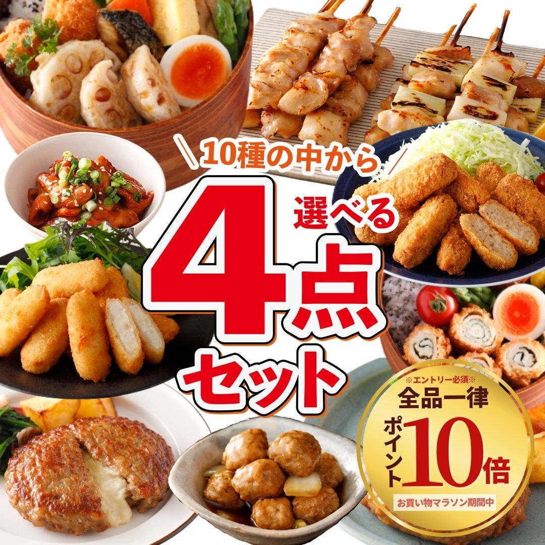 【マラソン期間中 エントリーでP10倍】冷凍食品 選べる 4点 冷凍 惣菜 最大4kg セット 福袋 ...