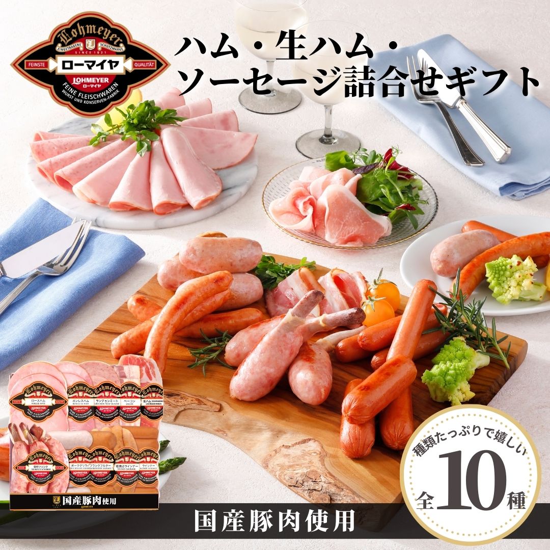  ハム 生ハム ソーセージ 10種 詰合せ ギフト 母の日 父の日 ギフト 送料無料 食品 肉 お肉 ローマイヤ スターゼン お中元 国産豚肉 国産 豚肉 プレゼント のし対応 のし 贈り物 内祝い 贈り物 自宅用 お取り寄せ 熨斗 ギフト 御中元 お返し