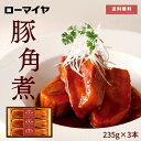 焼豚 豚角煮 3本 ローマイヤ 送料無料 スターゼン 詰合せ セット 母の日 ギフト 父の日 肉 お肉 ギフト 食べ物 肉 お肉 国内製造 豚肉 豚 豚バラ 角煮 肉 プレゼント 御中元 食品 惣菜 のし対応 熨斗 贈り物 内祝い 誕生日 お祝い やわらかい お返し チャーシュー