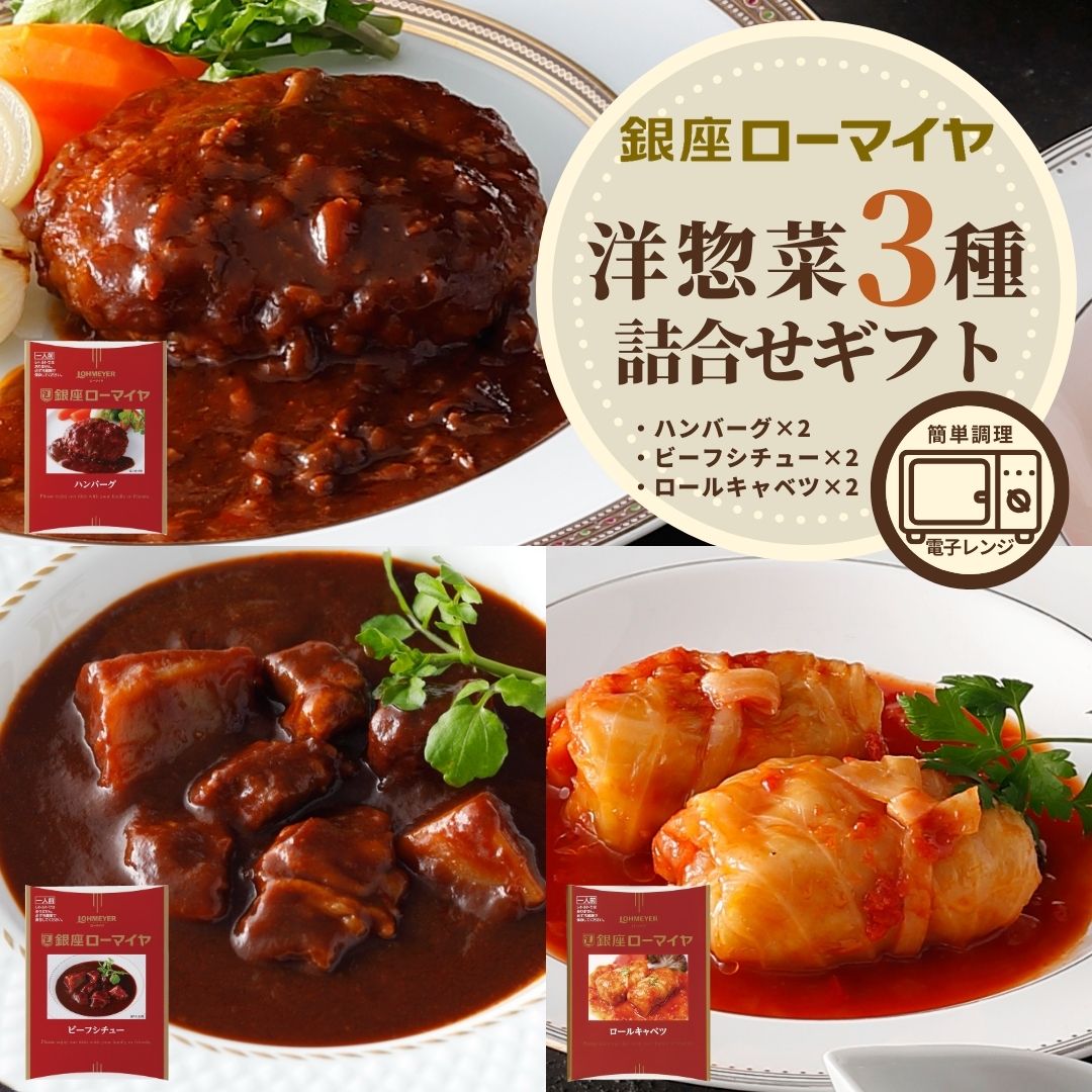 高級肉（5000円程度） 洋惣菜 詰合せ 送料無料 食品 肉 お肉 ハンバーグ ロールキャベツ ビーフシチュー 母の日 父の日 ギフト 食べ物 ローマイヤ ギフト スターゼン 豚肉 誕生日 プレゼント のし 内祝い 贈り物 プレゼント お返し お中元 ギフト 一人暮らし 御中元